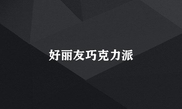 好丽友巧克力派