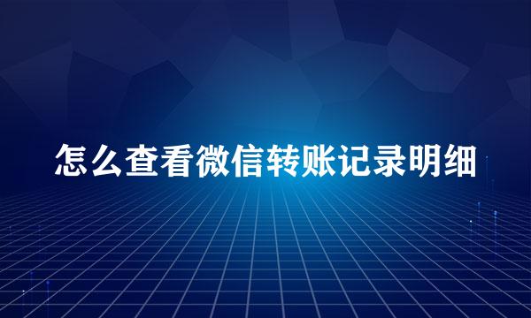 怎么查看微信转账记录明细