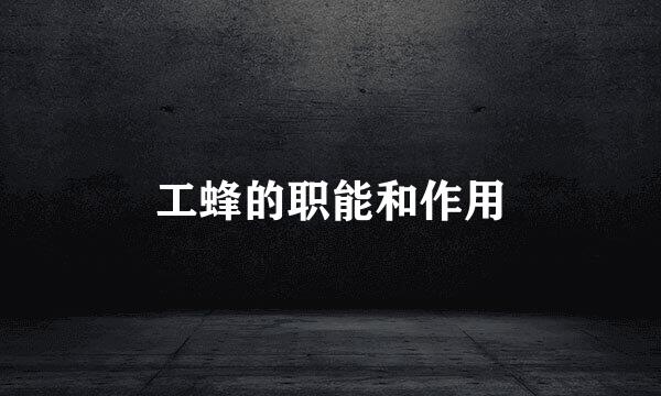 工蜂的职能和作用