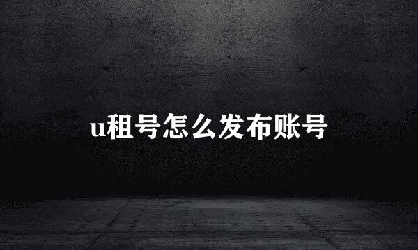 u租号怎么发布账号
