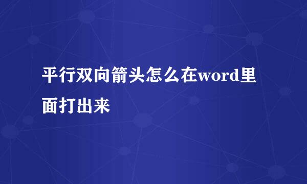 平行双向箭头怎么在word里面打出来
