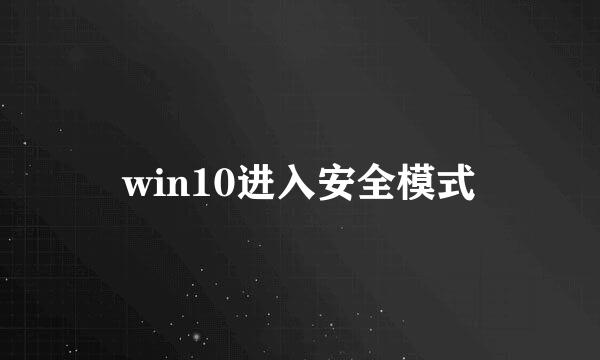 win10进入安全模式