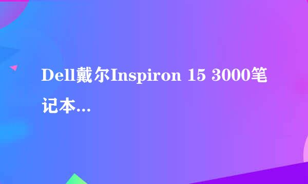 Dell戴尔Inspiron 15 3000笔记本如何关闭触摸板