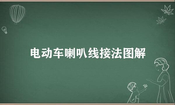电动车喇叭线接法图解