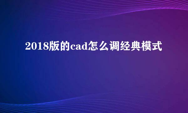 2018版的cad怎么调经典模式