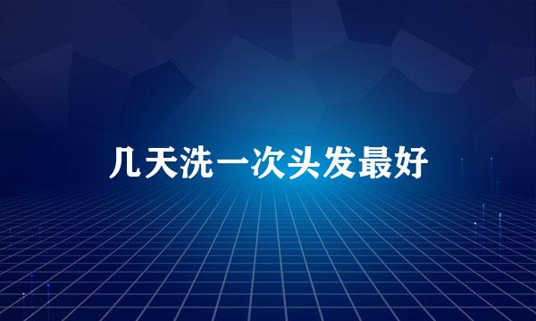 几天洗一次头发最好