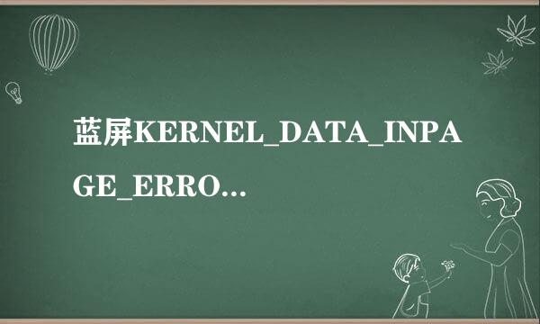蓝屏KERNEL_DATA_INPAGE_ERROR可能的解决方案