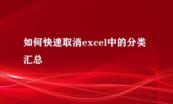 如何快速取消excel中的分类汇总