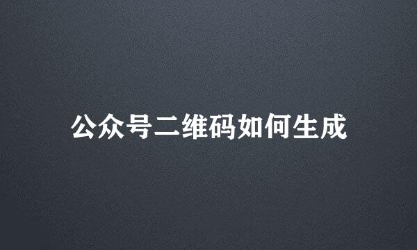 公众号二维码如何生成