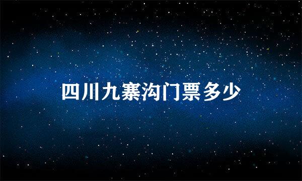 四川九寨沟门票多少