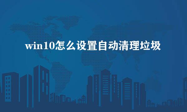 win10怎么设置自动清理垃圾