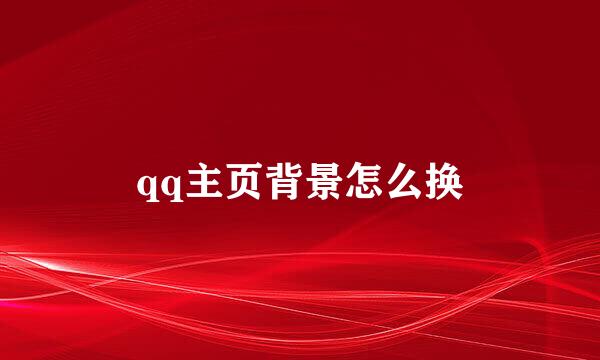 qq主页背景怎么换