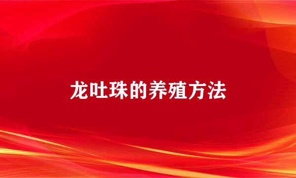 龙吐珠的养殖方法