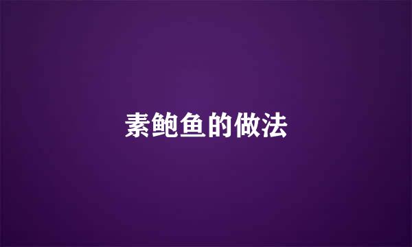 素鲍鱼的做法