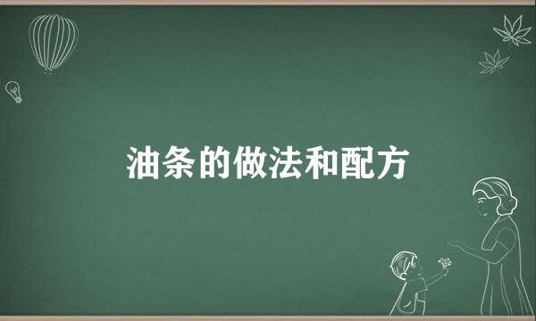 油条的做法和配方