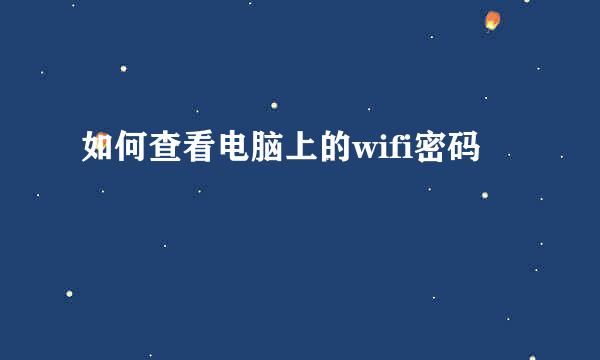 如何查看电脑上的wifi密码