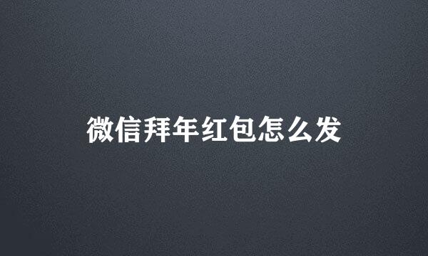 微信拜年红包怎么发