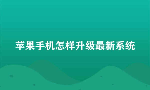 苹果手机怎样升级最新系统