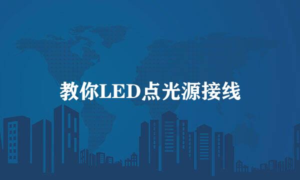 教你LED点光源接线