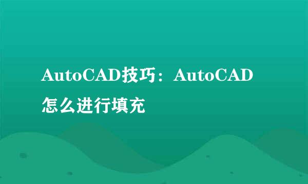 AutoCAD技巧：AutoCAD怎么进行填充