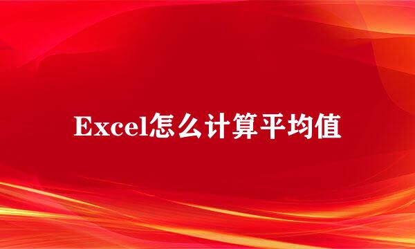 Excel怎么计算平均值