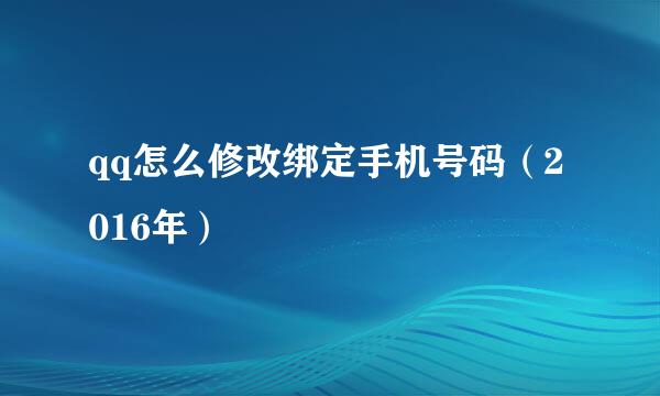 qq怎么修改绑定手机号码（2016年）