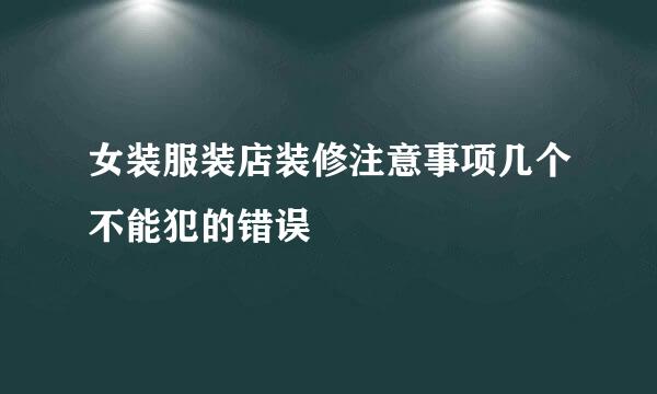 女装服装店装修注意事项几个不能犯的错误