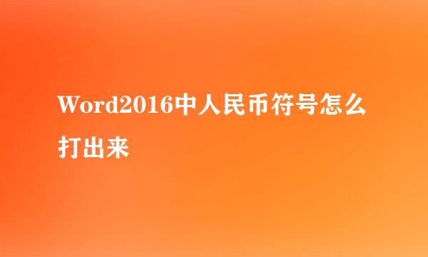 Word2016中人民币符号怎么打出来