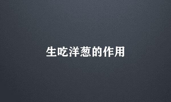 生吃洋葱的作用