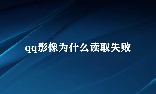 qq影像为什么读取失败