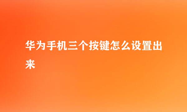 华为手机三个按键怎么设置出来