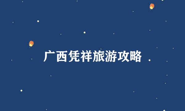 广西凭祥旅游攻略