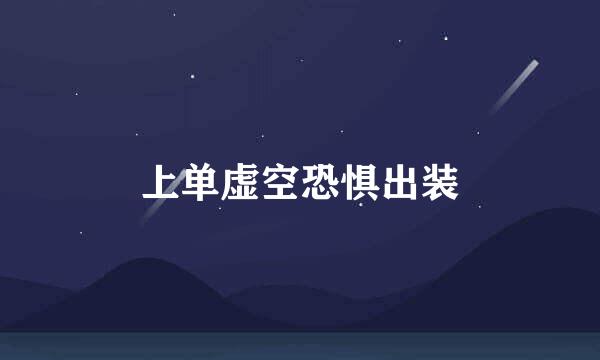 上单虚空恐惧出装