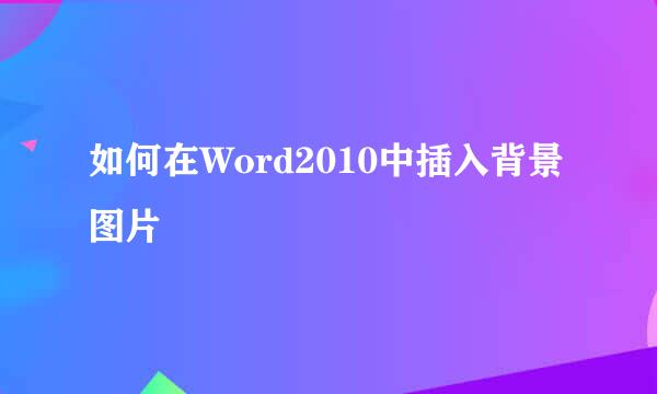 如何在Word2010中插入背景图片