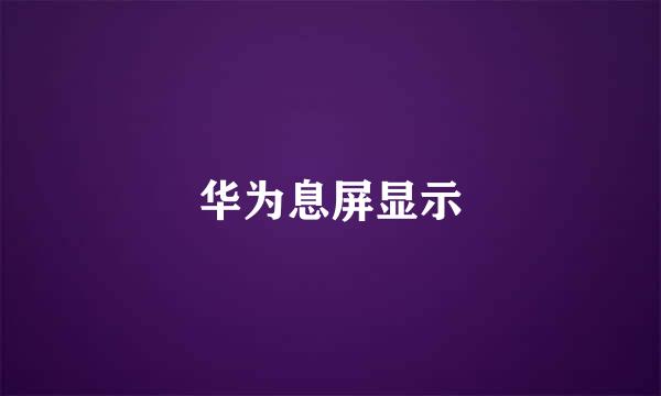 华为息屏显示
