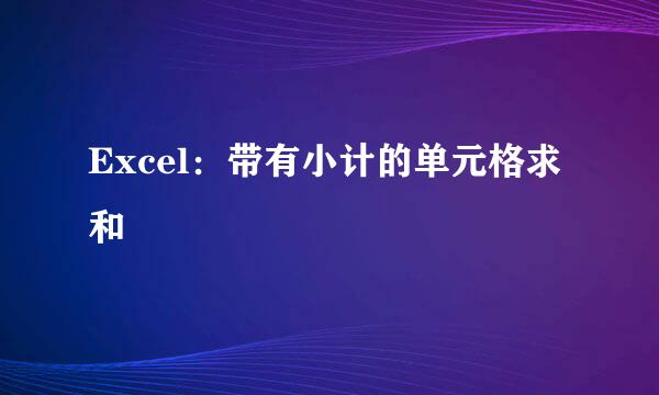 Excel：带有小计的单元格求和