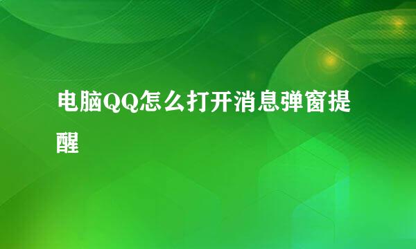 电脑QQ怎么打开消息弹窗提醒