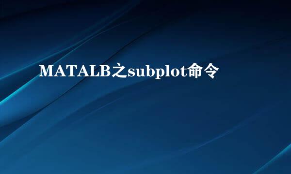 MATALB之subplot命令