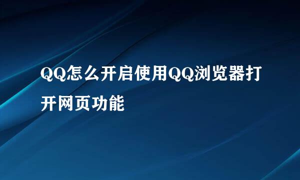QQ怎么开启使用QQ浏览器打开网页功能