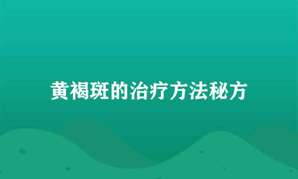 黄褐斑的治疗方法秘方