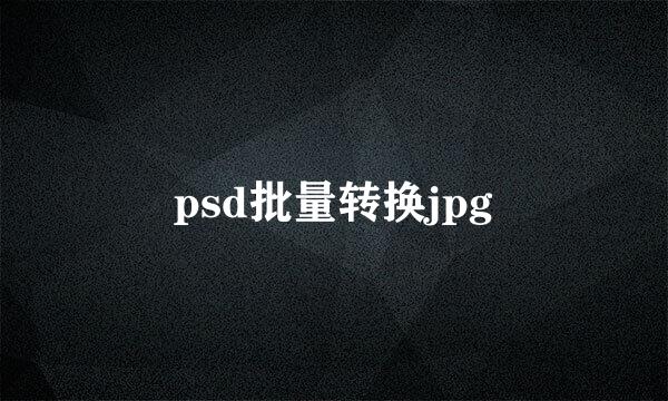 psd批量转换jpg