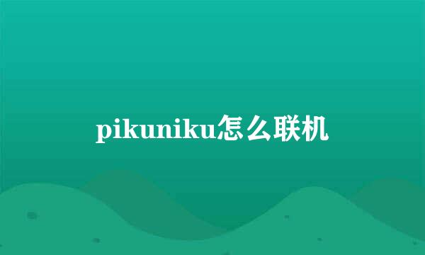 pikuniku怎么联机