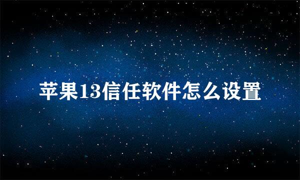 苹果13信任软件怎么设置