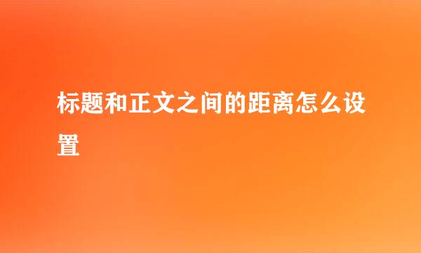 标题和正文之间的距离怎么设置