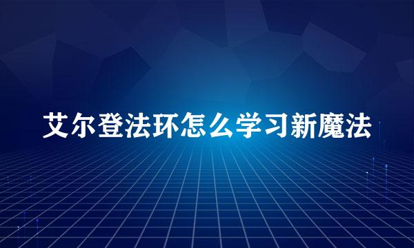 艾尔登法环怎么学习新魔法