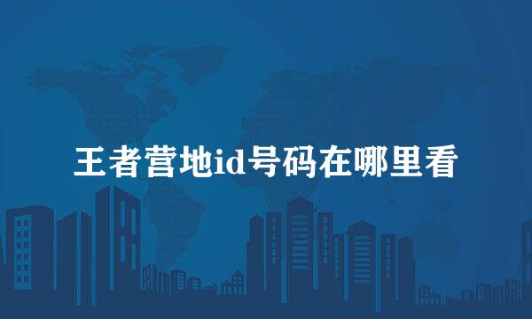 王者营地id号码在哪里看