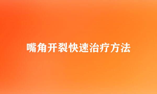 嘴角开裂快速治疗方法