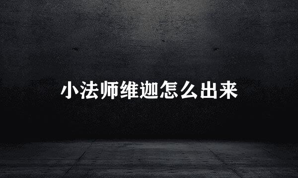 小法师维迦怎么出来