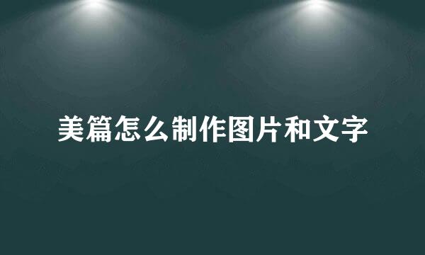 美篇怎么制作图片和文字
