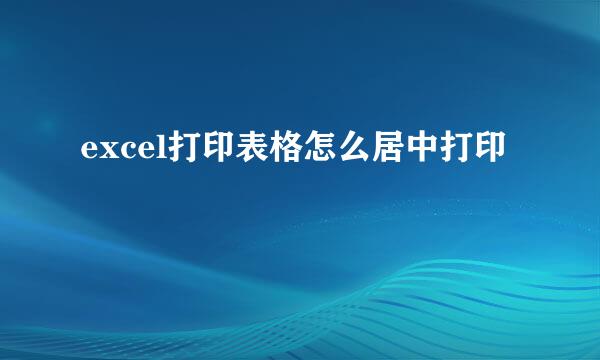 excel打印表格怎么居中打印
